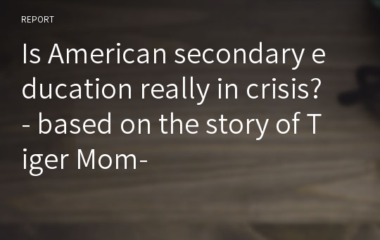 Is American secondary education really in crisis? - based on the story of Tiger Mom-