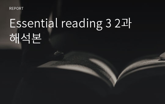 Essential reading 3 2과 해석본