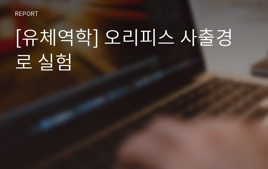 [유체역학] 오리피스 사출경로 실험