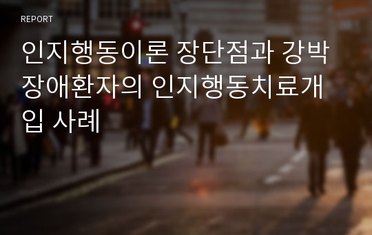 인지행동이론 장단점과 강박장애환자의 인지행동치료개입 사례