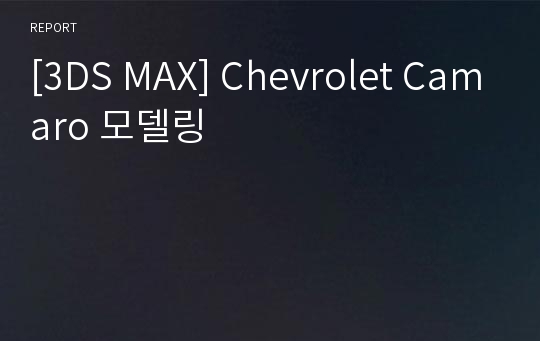 [3DS MAX] Chevrolet Camaro 모델링