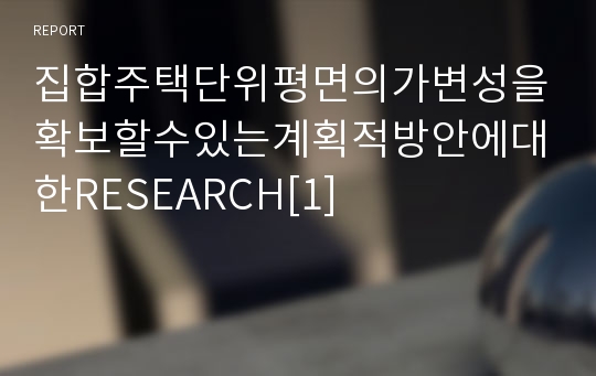 집합주택단위평면의가변성을확보할수있는계획적방안에대한RESEARCH[1]