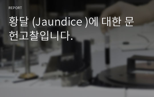 황달 (Jaundice )에 대한 문헌고찰입니다.