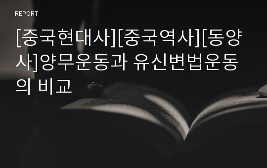 [중국현대사][중국역사][동양사]양무운동과 유신변법운동의 비교