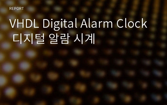 VHDL Digital Alarm Clock 디지털 알람 시계