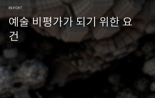 예술 비평가가 되기 위한 요건