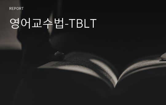 영어교수법-TBLT