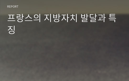 프랑스의 지방자치 발달과 특징