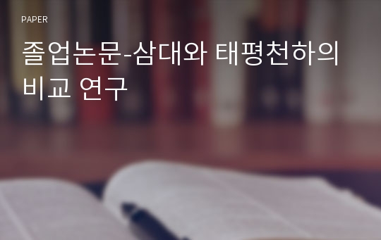 졸업논문-삼대와 태평천하의 비교 연구