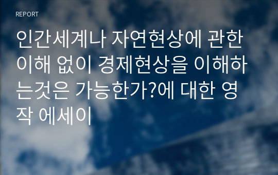 인간세계나 자연현상에 관한 이해 없이 경제현상을 이해하는것은 가능한가?에 대한 영작 에세이