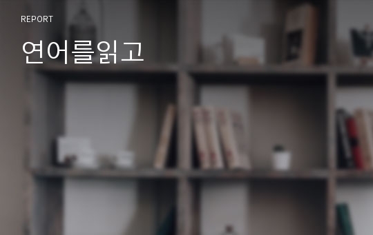 연어를읽고