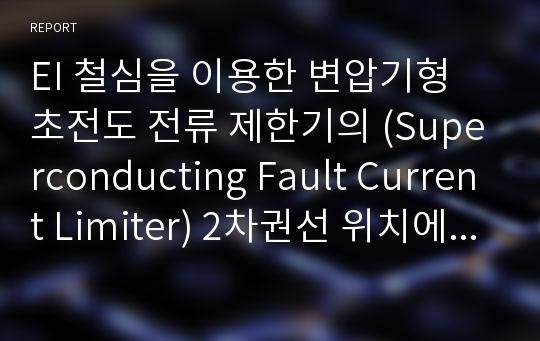 EI 철심을 이용한 변압기형 초전도 전류 제한기의 (Superconducting Fault Current Limiter) 2차권선 위치에 따른 전류제한 특성 분석