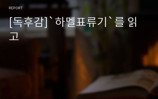 [독후감]`하멜표류기`를 읽고