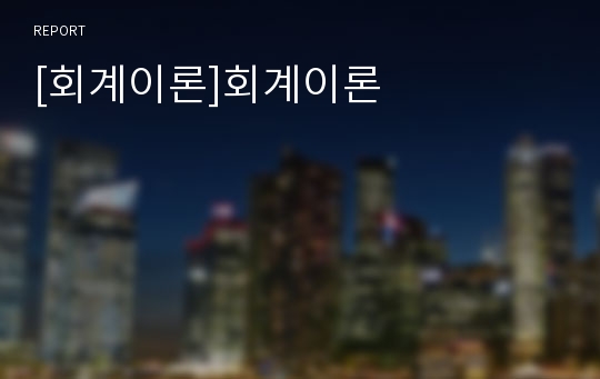 [회계이론]회계이론