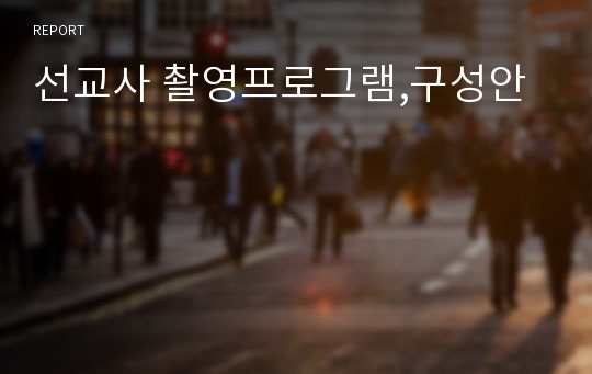 선교사 촬영프로그램,구성안