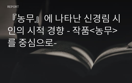 『농무』에 나타난 신경림 시인의 시적 경향 - 작품&lt;농무&gt;를 중심으로-