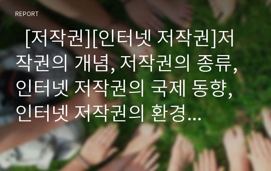   [저작권][인터넷 저작권]저작권의 개념, 저작권의 종류, 인터넷 저작권의 국제 동향, 인터넷 저작권의 환경, 인터넷 저작권의 법률문제, 인터넷 저작권의 분쟁 사례, 인터넷 저작권에 대한 질의응답 분석