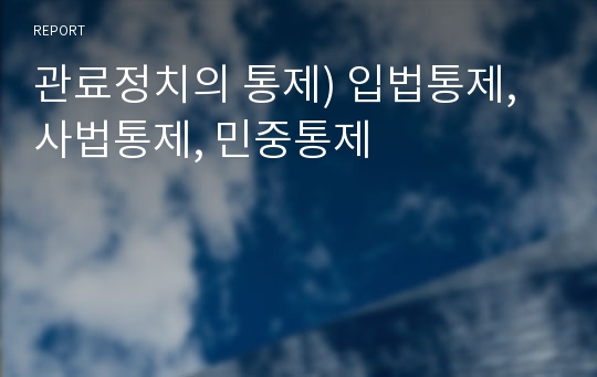 관료정치의 통제) 입법통제, 사법통제, 민중통제