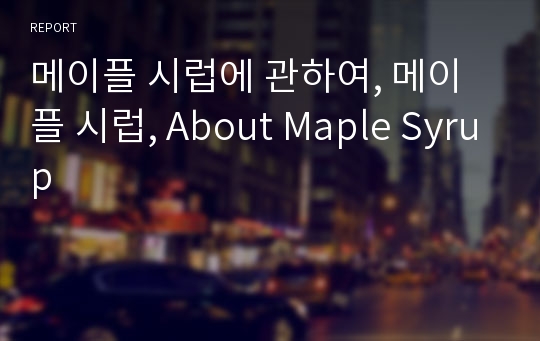 메이플 시럽에 관하여, 메이플 시럽, About Maple Syrup