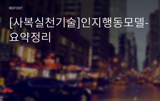 [사복실천기술]인지행동모델-요약정리