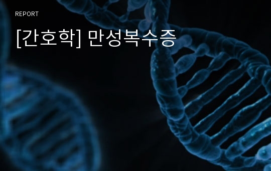 [간호학] 만성복수증