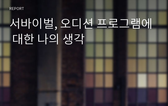 서바이벌, 오디션 프로그램에 대한 나의 생각