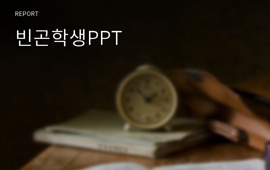 빈곤학생PPT