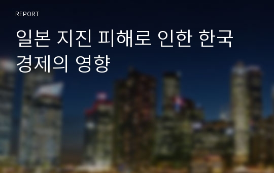 일본 지진 피해로 인한 한국 경제의 영향