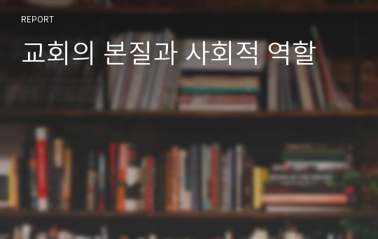 교회의 본질과 사회적 역할