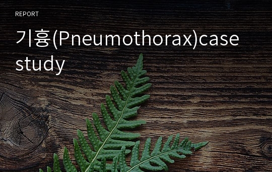 기흉(Pneumothorax)case study