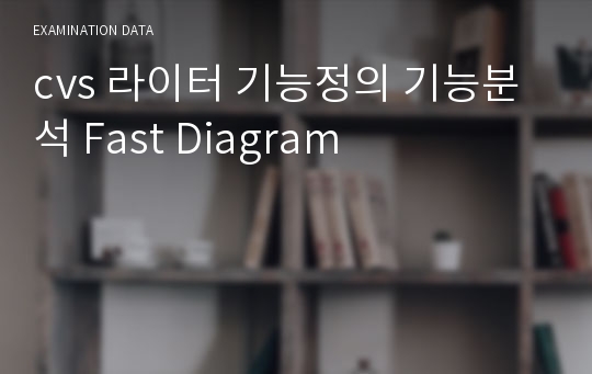 cvs 라이터 기능정의 기능분석 Fast Diagram