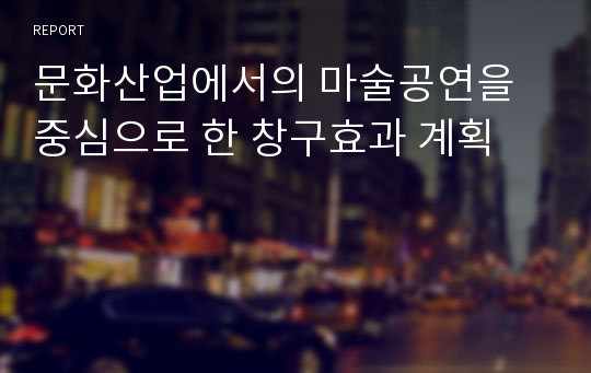 문화산업에서의 마술공연을 중심으로 한 창구효과 계획