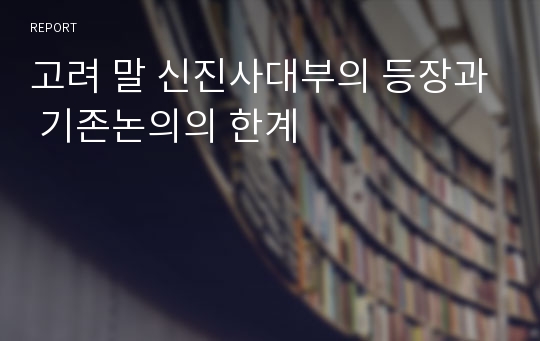 고려 말 신진사대부의 등장과 기존논의의 한계