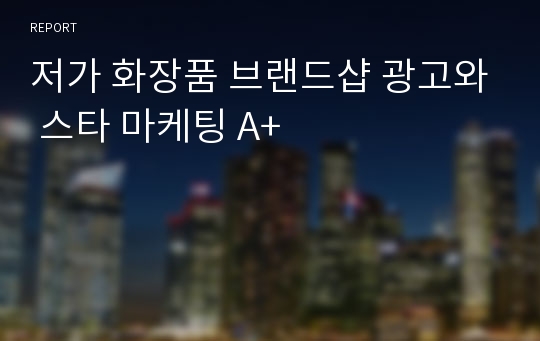 저가 화장품 브랜드샵 광고와 스타 마케팅 A+