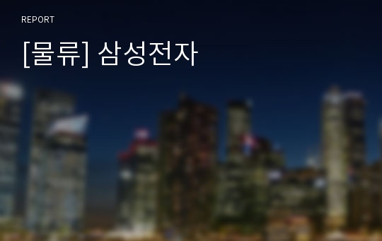 [물류] 삼성전자