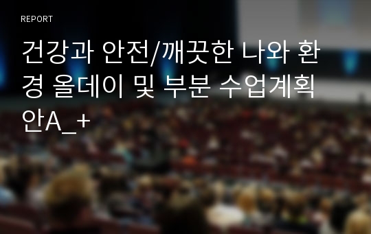 건강과 안전/깨끗한 나와 환경 올데이 및 부분 수업계획안A_+