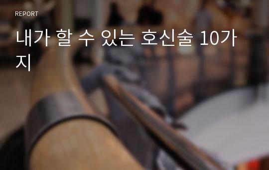 내가 할 수 있는 호신술 10가지