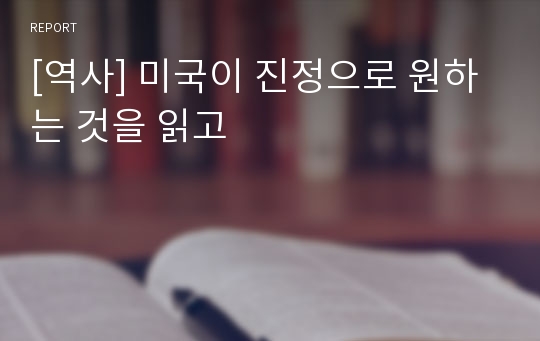 [역사] 미국이 진정으로 원하는 것을 읽고