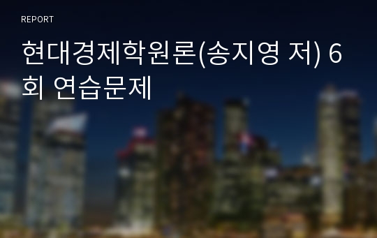 현대경제학원론(송지영 저) 6회 연습문제