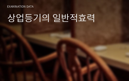 상업등기의 일반적효력