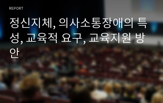 정신지체, 의사소통장애의 특성, 교육적 요구, 교육지원 방안