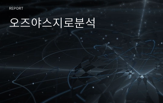 오즈야스지로분석