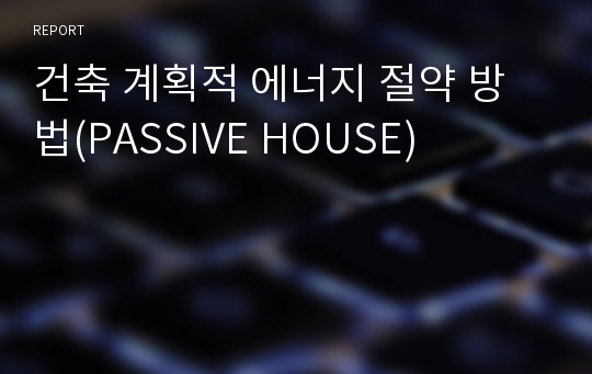 건축 계획적 에너지 절약 방법(PASSIVE HOUSE)