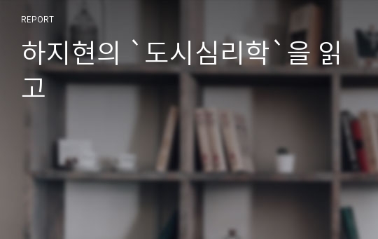 하지현의 `도시심리학`을 읽고