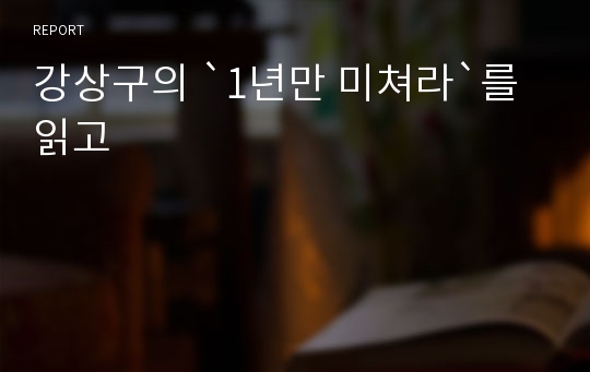 강상구의 `1년만 미쳐라`를 읽고