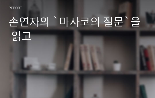 손연자의 `마사코의 질문`을 읽고