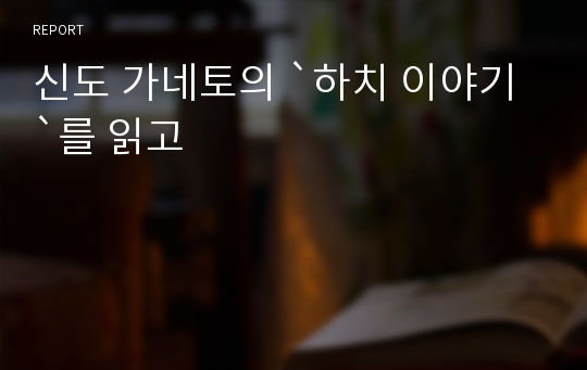 신도 가네토의 `하치 이야기`를 읽고