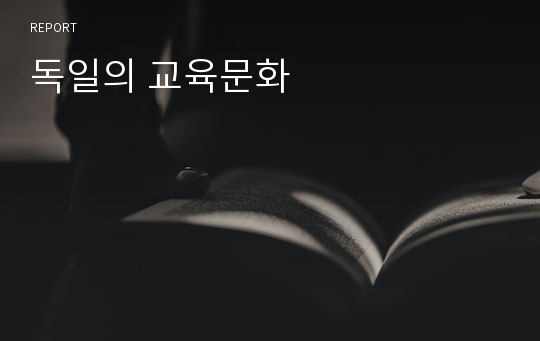 독일의 교육문화