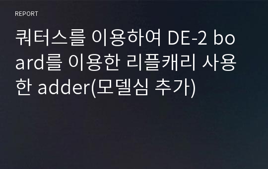 쿼터스를 이용하여 DE-2 board를 이용한 리플캐리 사용한 adder(모델심 추가)