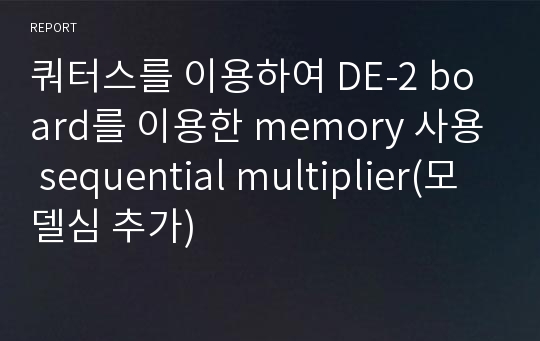 쿼터스를 이용하여 DE-2 board를 이용한 memory 사용 sequential multiplier(모델심 추가)